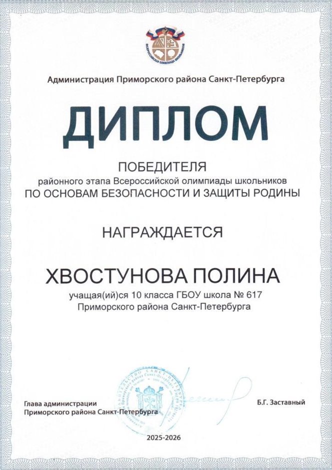 2025-2026 Хвостунова Полина 10ли РО ОБЗР (Григорьева Н.Ю.)